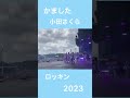 かましたった!小田さくら モーニング娘23ロッキン2023 女と男のララバイゲーム #morningmusume23 #小田さくら #rock in Japan 2023 #ロッキン #夏フェス