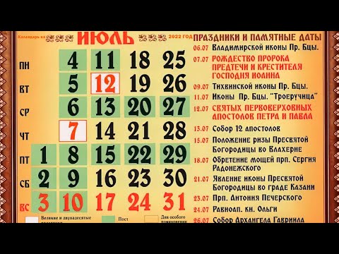 Православный календарь на июль 2022 года