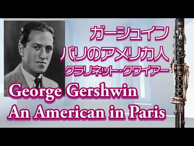 パリのアメリカ人】ガーシュイン クラリネット・クワイアー 編曲：小林