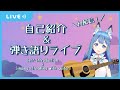 【初配信！】自己紹介&弾き語りライブ【水瀬 凪】