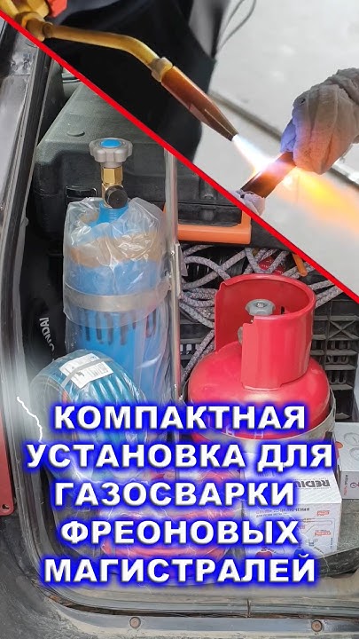 Монтаж фреоновых трасс с помощью газовой сварки, быстрая прокладка ...