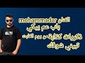 باب عم يبكي ذكريات كدابة من يوم الغابت عني تبيني شوفك قبالي الفنانmohammadar2024 mp3
