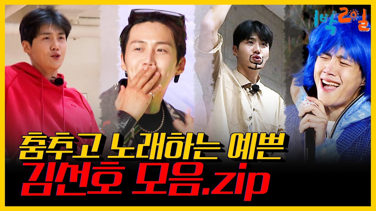 춤추고 노래하는 김선호 다 모았다! 고해부터 무브, 뚜두뚜두까지! (feat. 딘선케미) | KBS 1박 2일 방송