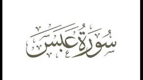 سورة عبس  |   استماع وتحميل القرآن الكريم بصوت الشيخ احمد العجمي