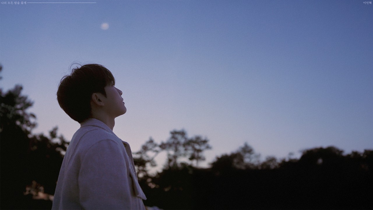 [Lyrics Video] 이민혁 – 나의 모든 밤을 줄게