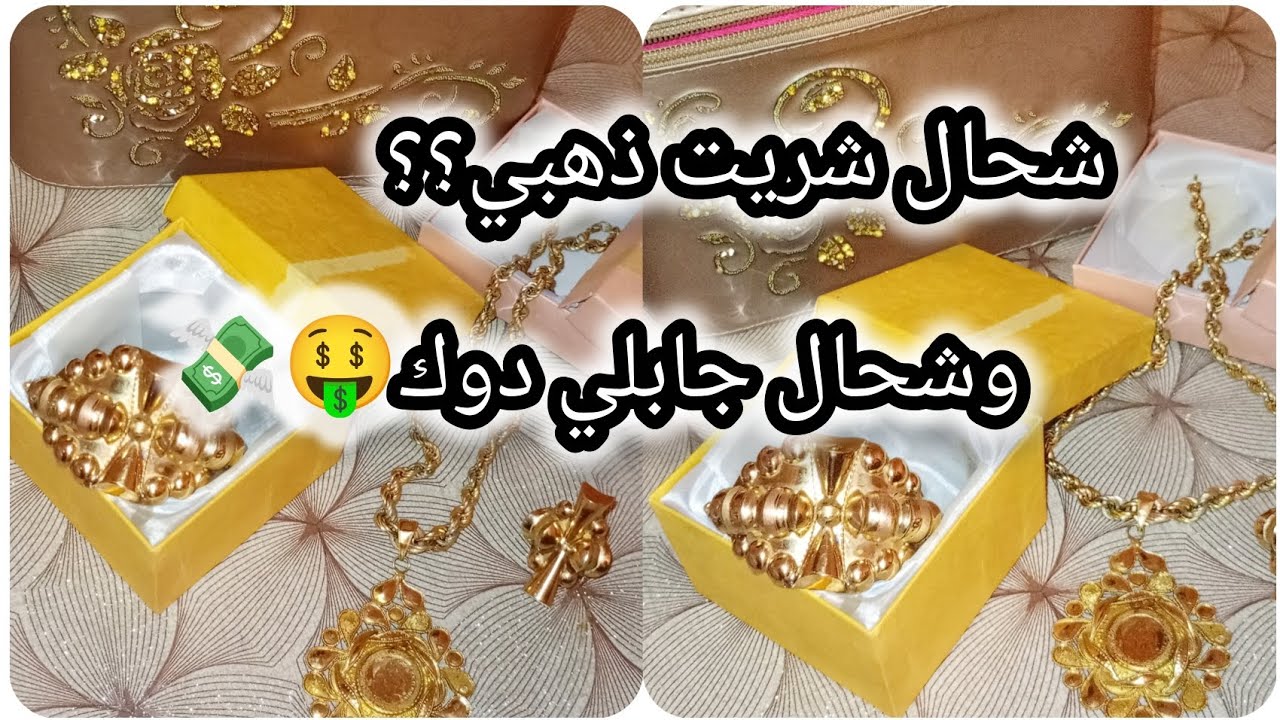 شاركت معاكم شحال شريت ذهبي 🧐وشحال راهو دوك💵👌🏼ذهب زينة وخزينة يانسا💥✅