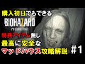 【ミア戦】購入初日でもクリアできるMadhouse特典無しNewGame攻略解説#1【バイオ7】
