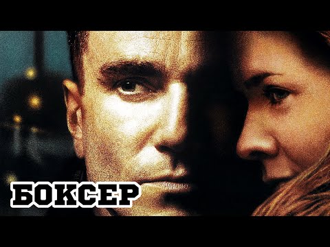 Боксер (1997) «The Boxer» - Трейлер (Trailer)