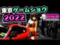東京ゲームショウ2022が神だった！行く人も行けない人も必見！超猫拳と楽しむTGS2022