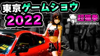 東京ゲームショウ2022が神だった！行く人も行けない人も必見！超猫拳と楽しむTGS2022