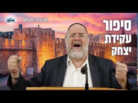 ״סיפור עקידת יצחק ע״פ מדרשי חז״ל״ הרב רוזנבלום על פרשת וירא - מומלץ ביותר!! פ״ב