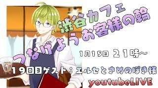 【#しぶカフェ】つなげようお客様の輪第19回目【エルセとさめのぽき様】