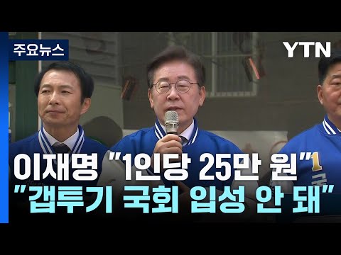 이재명 &quot;전 국민에 25만 원...갭투기 국회 입성 안 돼&quot; / YTN