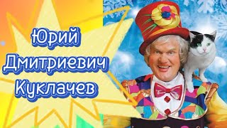 Самый добрый клоун - Юрий Кулачев
