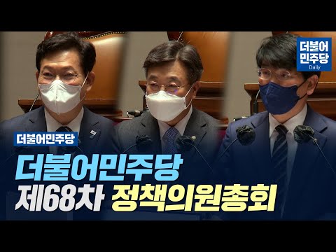 [Daily] 더불어민주당 제68차 정책의원총회(2021.12.06)