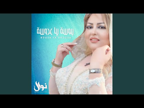 بوسة يا عروسة