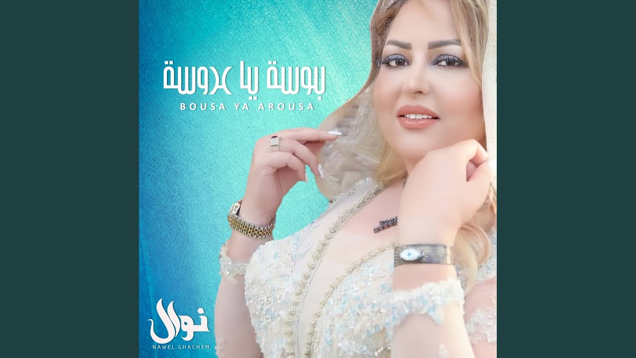 بوسة يا عروسة