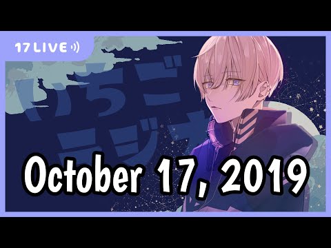 ながぁーーーい配信アーカイブ【October 17, 2019】水無月一護