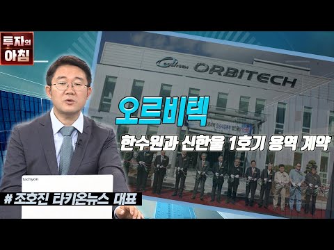 오르비텍ㅣ한수원과 신한울 1호기 <strong>용역</strong> 계약ㅣ공시진단ㅣ한국경제TV