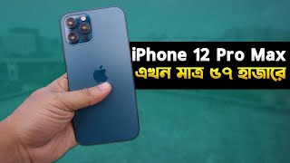 iPhone 12 Pro Max: ৫৭ হাজারে এখনো বেস্ট? Apple iPhone 12 Pro Max Bangla Review in 2025 I TechTalk Net Worth