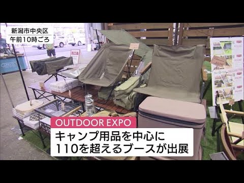 アウトドアグッズの展示即売会　燕三条製品の魅力をＰＲ　１１０超のブースが出典【新潟市】 (23/09/09 13:09)