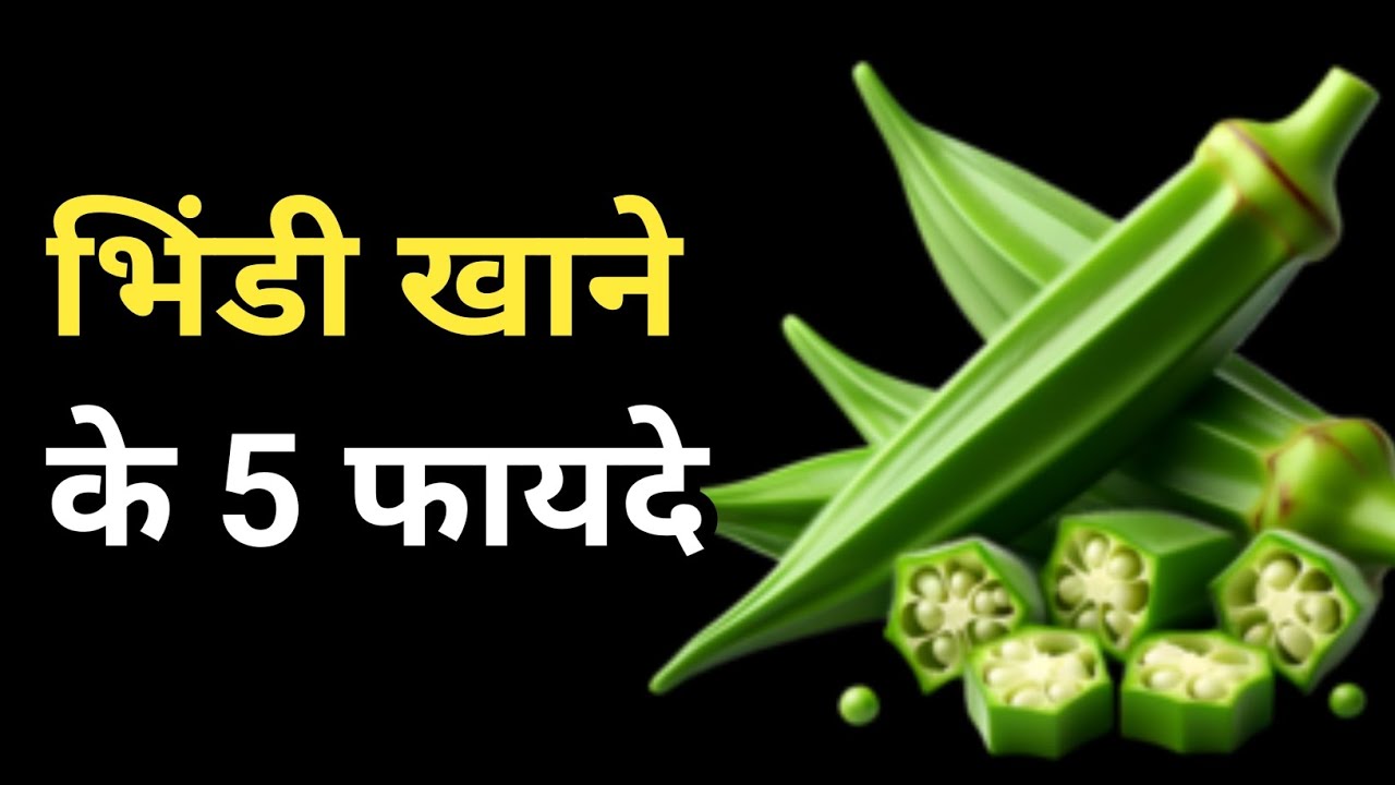 Bhinddi khane ke kya Fayde hote hai ? | Benefits of lady finger, | okra for weight loss | 