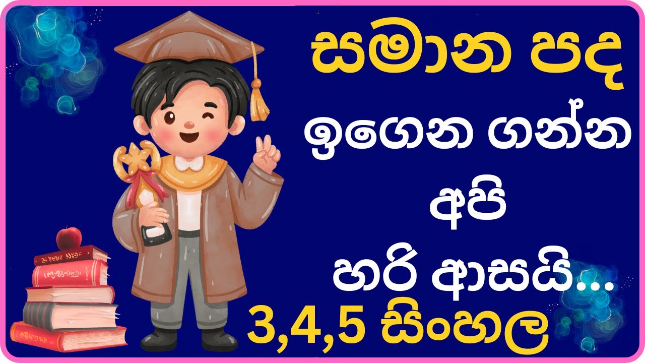 සමාන පද ඉගෙන ගන්න අපි හරි ආසයි. 3,4,5ශ්‍රේණි සිංහල ව්‍යාකරණ #sinhala #synonyms