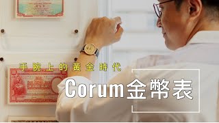 手腕上的黃金時代 – Corum金幣表 / Gold Age On the Wrist – Corum Coin Watch