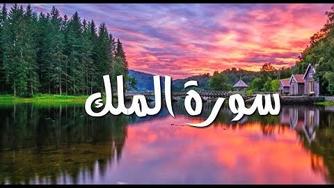 سورة الملك تلاوة مريحة بصوت أحمد حمادي