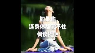 201808 如果你连身体都管不住　何谈摄心50614