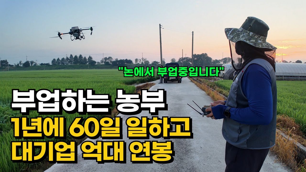 시골에서 농부가 부업으로 드론 방제 작업으로 60일만 일하고 대기업 연봉을 버는 30대 사장님 | 휴먼스토리 | 직업의모든것 | 직업의온도 | 갈간남 | 골라듄다큐 | 극한직업