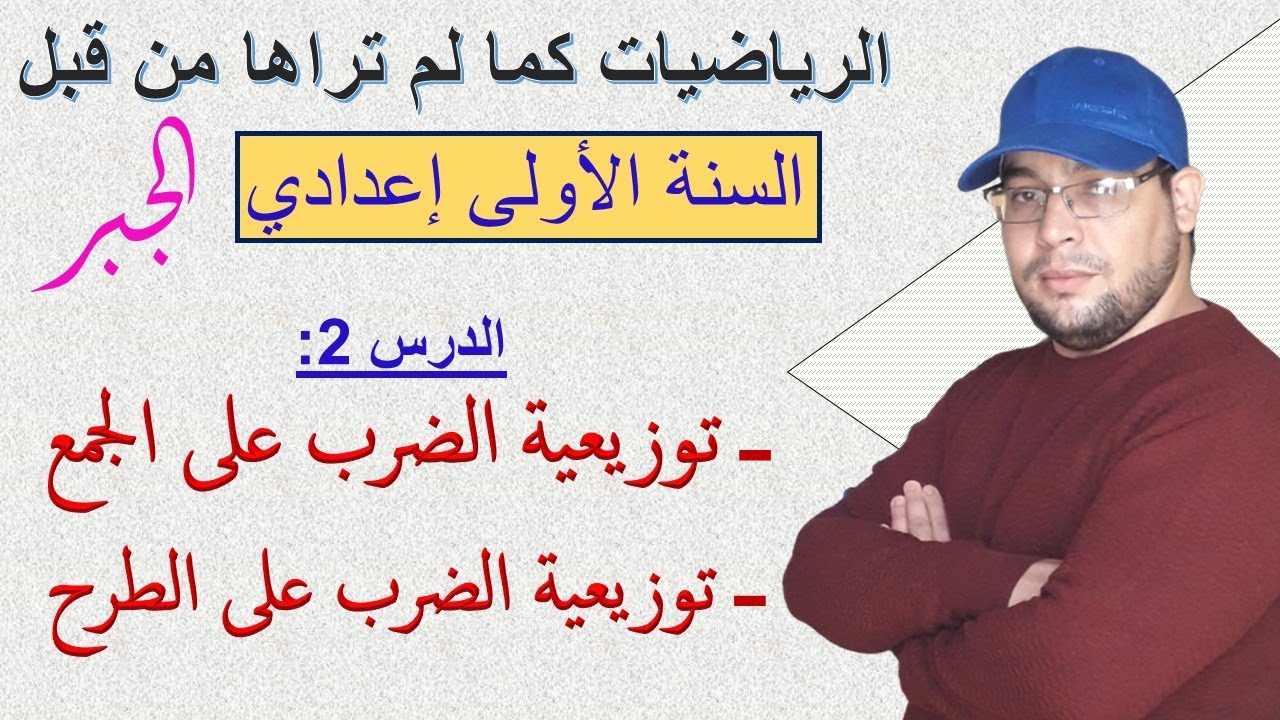 الدرس 2 : توزيعية الضرب عى الجمع والطرح