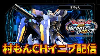 【イニブ】村もん適当ガンダム配信【EXVSIB】【インフィニットブースト】