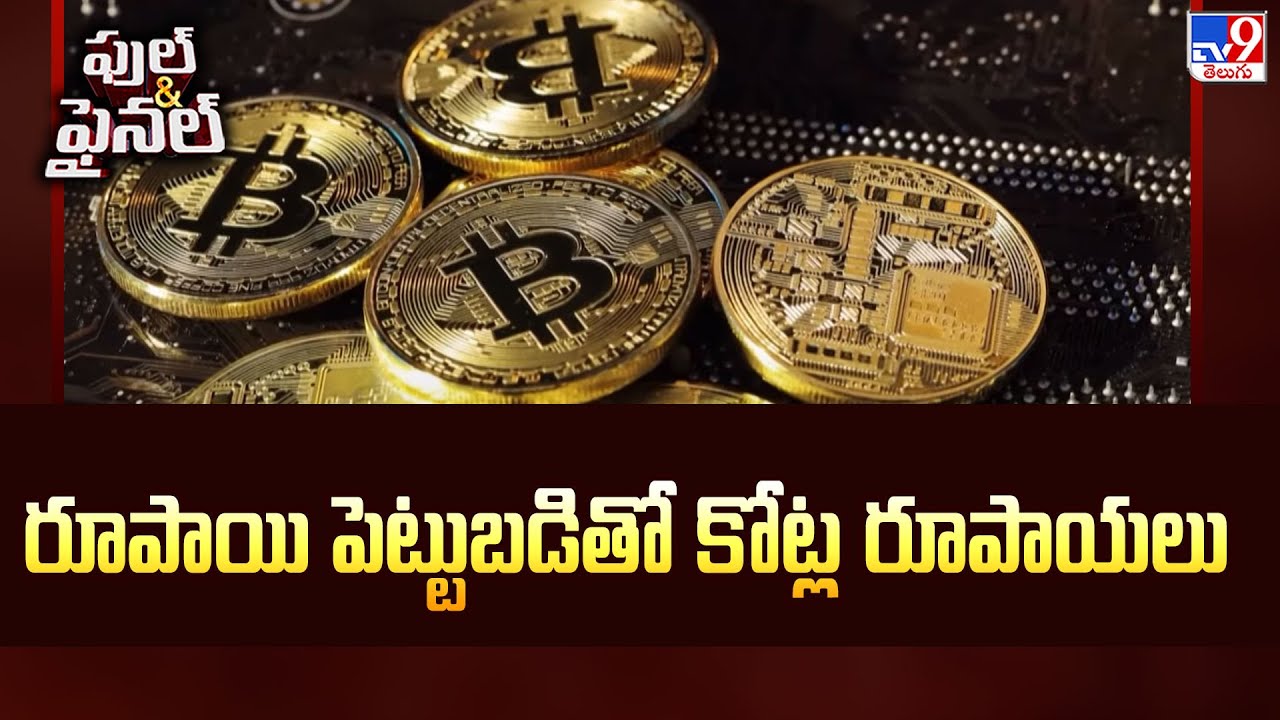 Bitcoin  : రూపాయి పెట్టుబడితో కోట్ల రూపాయలు -TV9