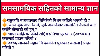 समसामयिक सहित को वस्तुगत प्रश्न उत्तर | लोकसेवा तयारी बिशेष | Loksewa gk with current affairs | GK