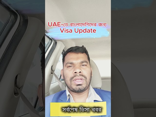 🇦🇪 UAE-তে বাংলাদেশিদের জন্য Outside Visa Update | সর্বশেষ ভিসা খবর একসাথে
