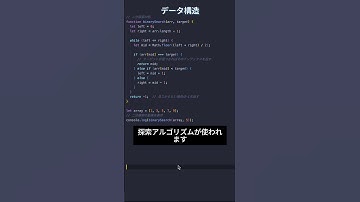 JavaScriptで学ぶデータ構造10: 探索アルゴリズム #プログラミング #エンジニア #javascript #プログラマー #データ構造 #フリランス
