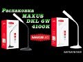 Умная лампа MAXUS DKL 6W (аккумулятор, димминг)