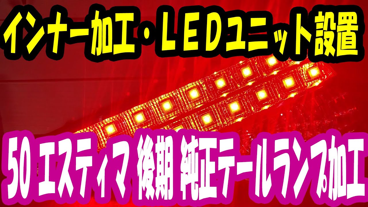 50 エスティマ 中期 純正テール全灯化LED加工 ～②インナー加工 LED