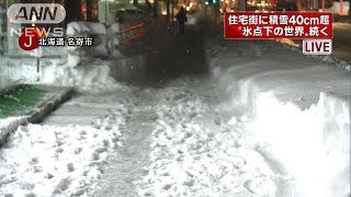 住宅街に「氷点下の世界」積雪44cm　北海道名寄市(14/11/14)