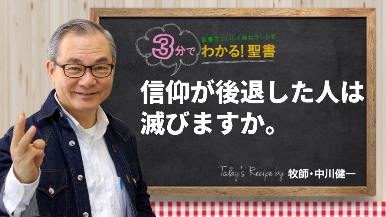 Q473 信仰が後退した人は滅びますか。【3分でわかる！聖書】