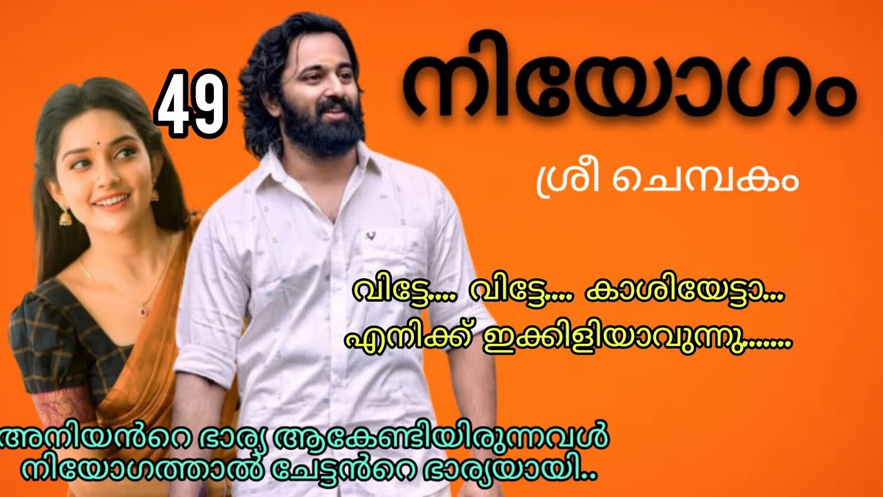 അവളെ വരിഞ്ഞു മുറുക്കി ശ്വാസം മുട്ടും വിധം ആ മുഖത്താകെ ചുംബിച്ചു . നിയോഗം ഭാഗം 49