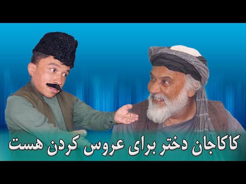 نمایش " کاکا جان دختر برای عروس کردن هست "