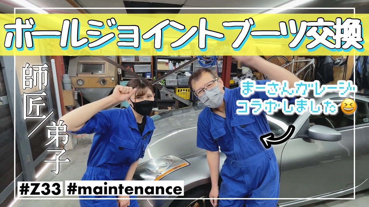 【まーさんガレージとコラボ】Z33 ボールジョイントブーツの交換に挑戦！【日産 フェアレディZ 350Z】