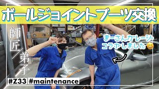 【まーさんガレージとコラボ】Z33 ボールジョイントブーツの交換に挑戦！【日産 フェアレディZ 350Z】