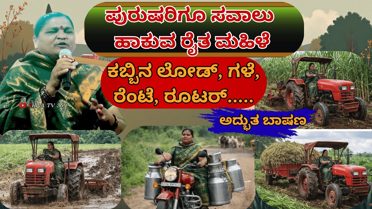 💪 ಪುರುಷರಿಗೂ ಸವಾಲು ಹಾಕುವ ರೈತ ಮಹಿಳೆ | ಕಬ್ಬಿನ ಲೋಡ್, ಗಳೆ, ರೆಂಟೆ, ರೂಟರ್...ಅದ್ಭುತ ರೈತ ಮಹಿಳೆ