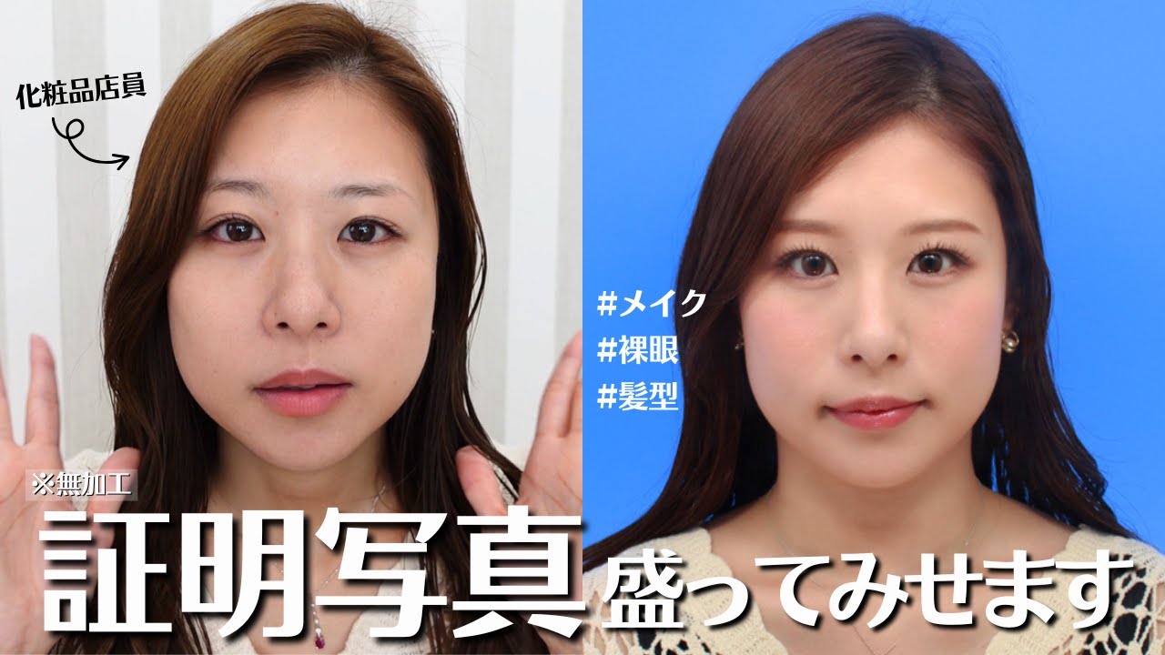 【証明写真メイク】実際に撮った！裸眼でも盛れるメイク・髪型・撮り方｜免許・履歴書・卒アルにも◎30代化粧品店員の本気対策
