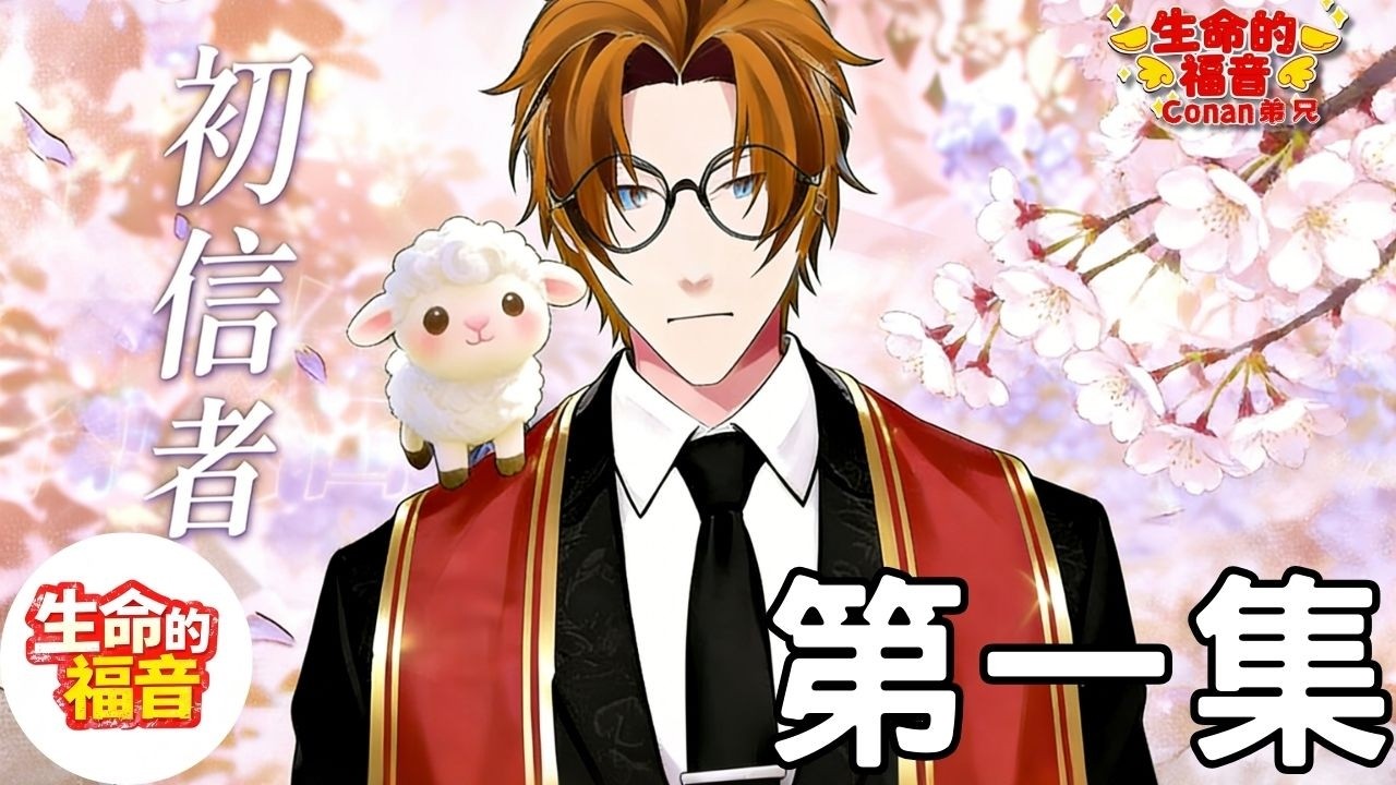 帶你回到當年倪柝聲的初信造就聚會｜初信者01｜生命的福音