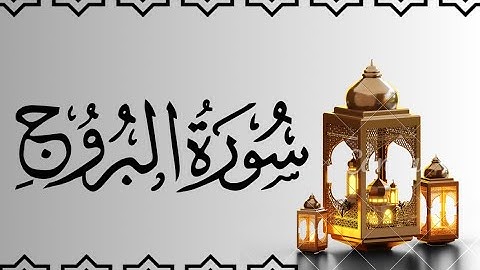 سورة البروج مكتوبة للقارئ ماهر المعيقلي/Maher Al-Muaiqly