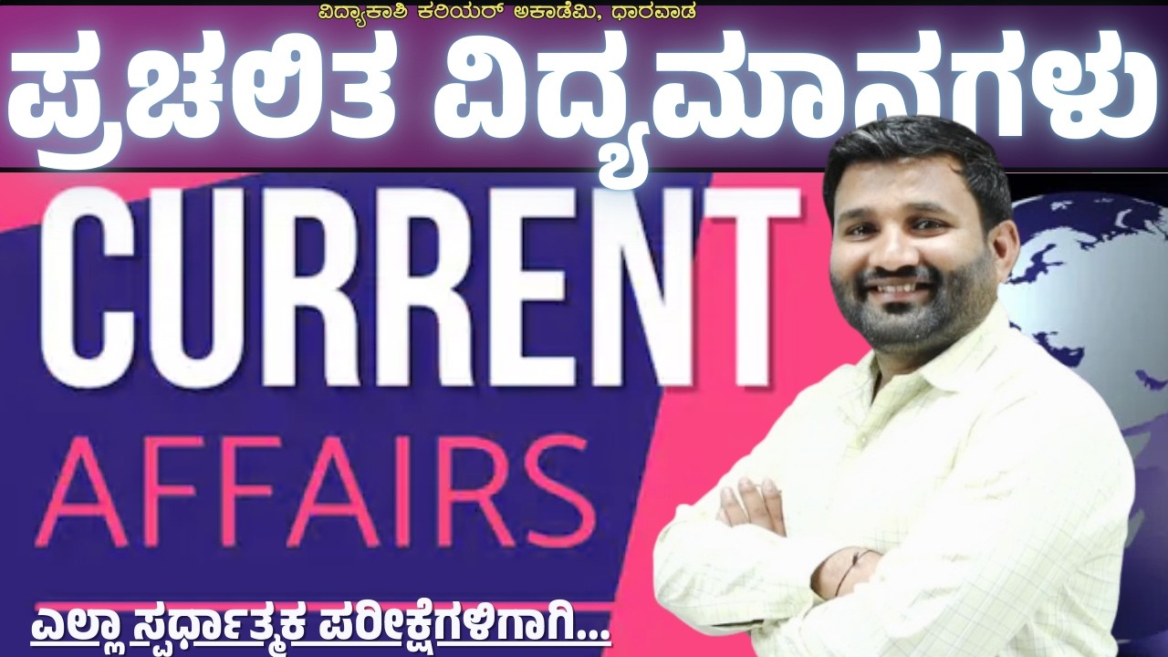 Daily Current Affairs | ದೈನಂದಿನ ಪ್ರಚಲಿತ ಘಟನೆಗಳು for PSI, FDA, SDA, IAS, KAS, Banking By Sharanu Sir